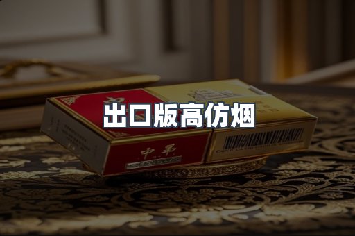 出口版高仿烟